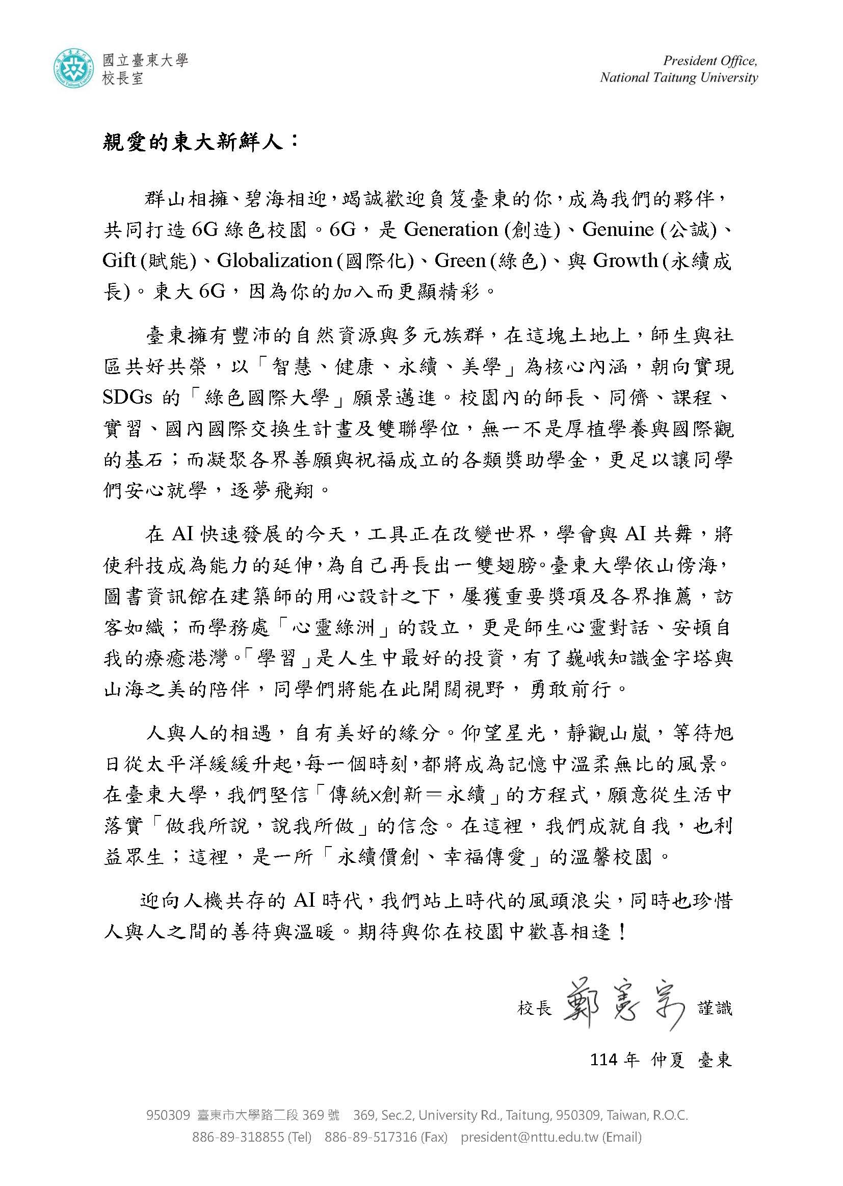 114校長致新生歡迎信